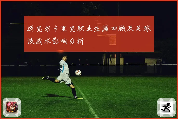 迈克尔卡里克职业生涯回顾及足球技战术影响分析