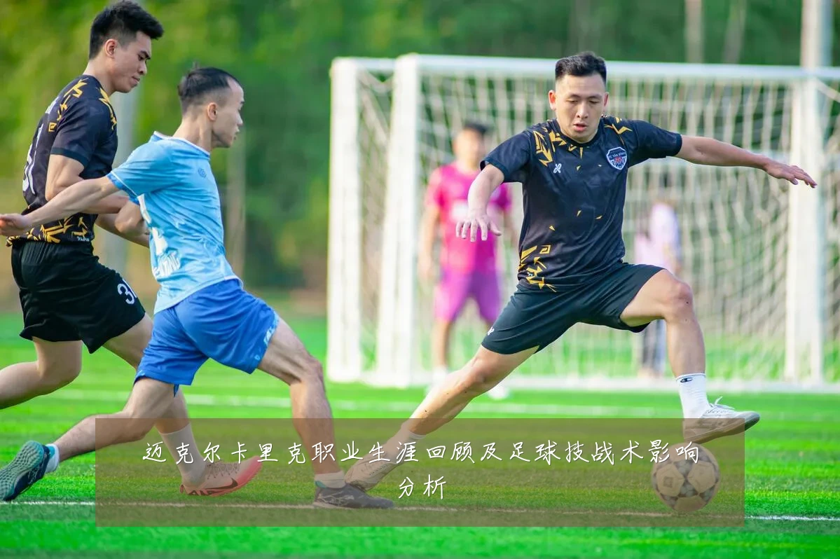 迈克尔卡里克职业生涯回顾及足球技战术影响分析