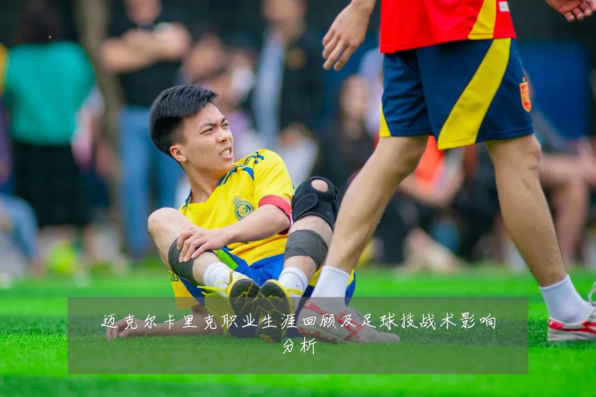 迈克尔卡里克职业生涯回顾及足球技战术影响分析