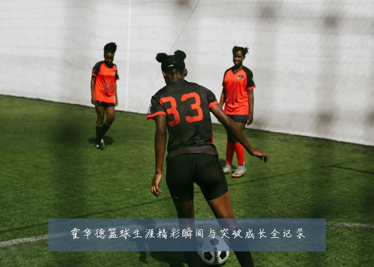 霍华德篮球生涯精彩瞬间与突破成长全记录
