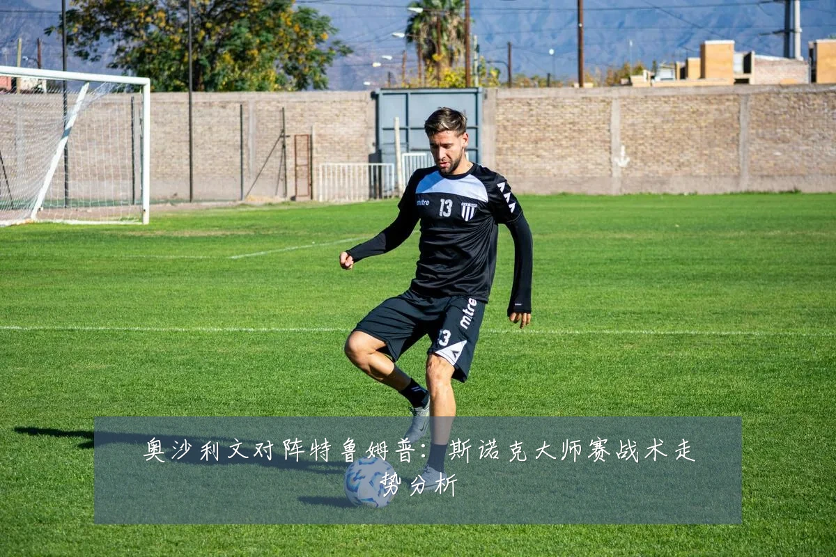 奥沙利文对阵特鲁姆普:斯诺克大师赛战术走势分析