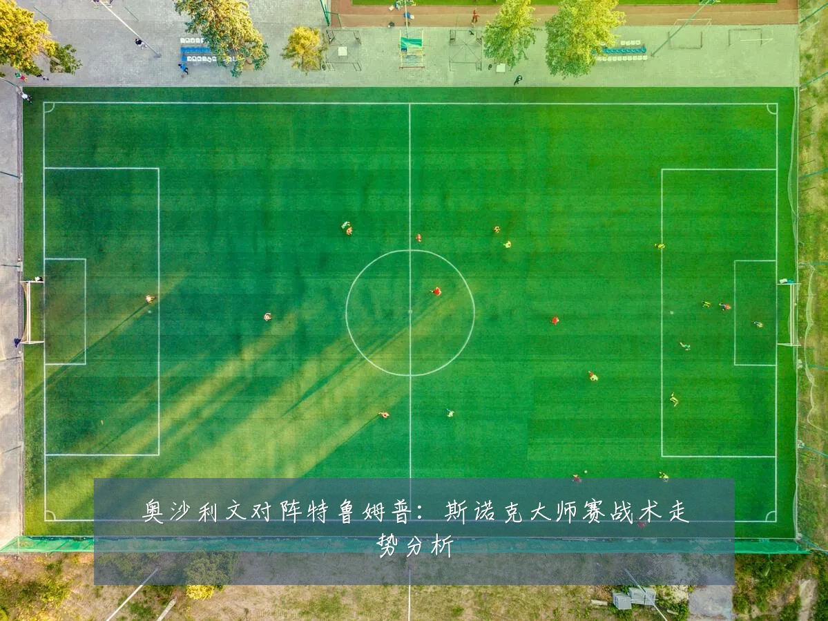 奥沙利文对阵特鲁姆普:斯诺克大师赛战术走势分析