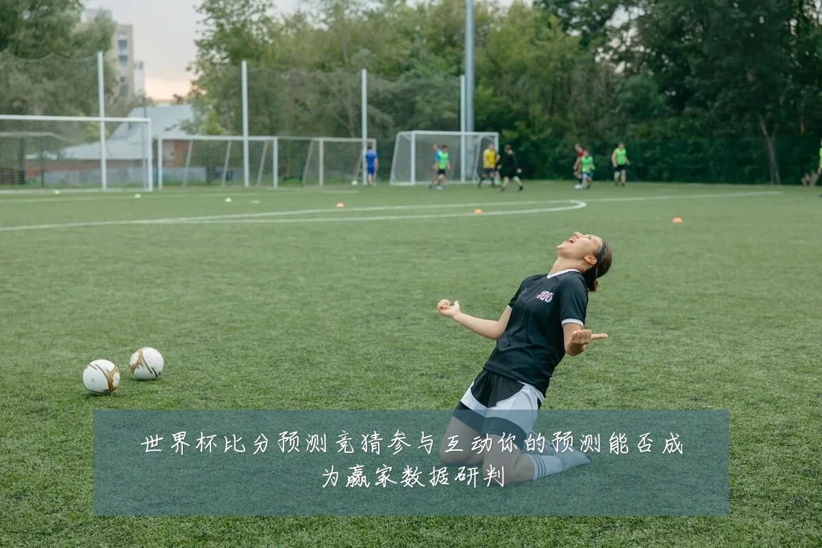 世界杯比分预测竞猜参与互动你的预测能否成为赢家数据研判