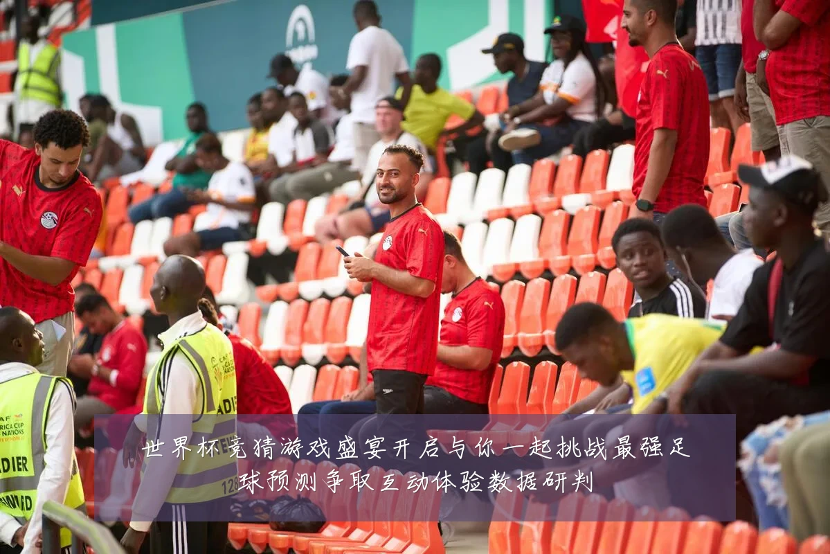 世界杯竞猜游戏盛宴开启与你一起挑战最强足球预测争取互动体验数据研判