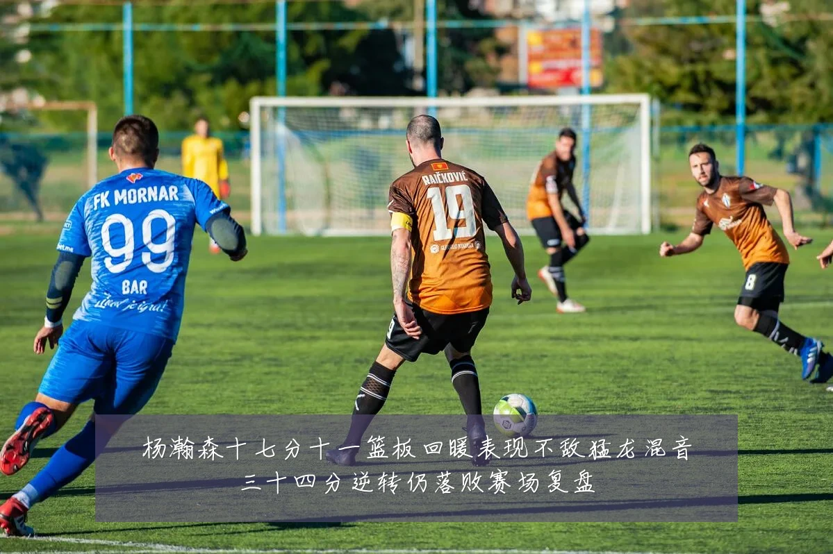杨瀚森十七分十一篮板回暖表现不敌猛龙混音三十四分逆转仍落败赛场复盘
