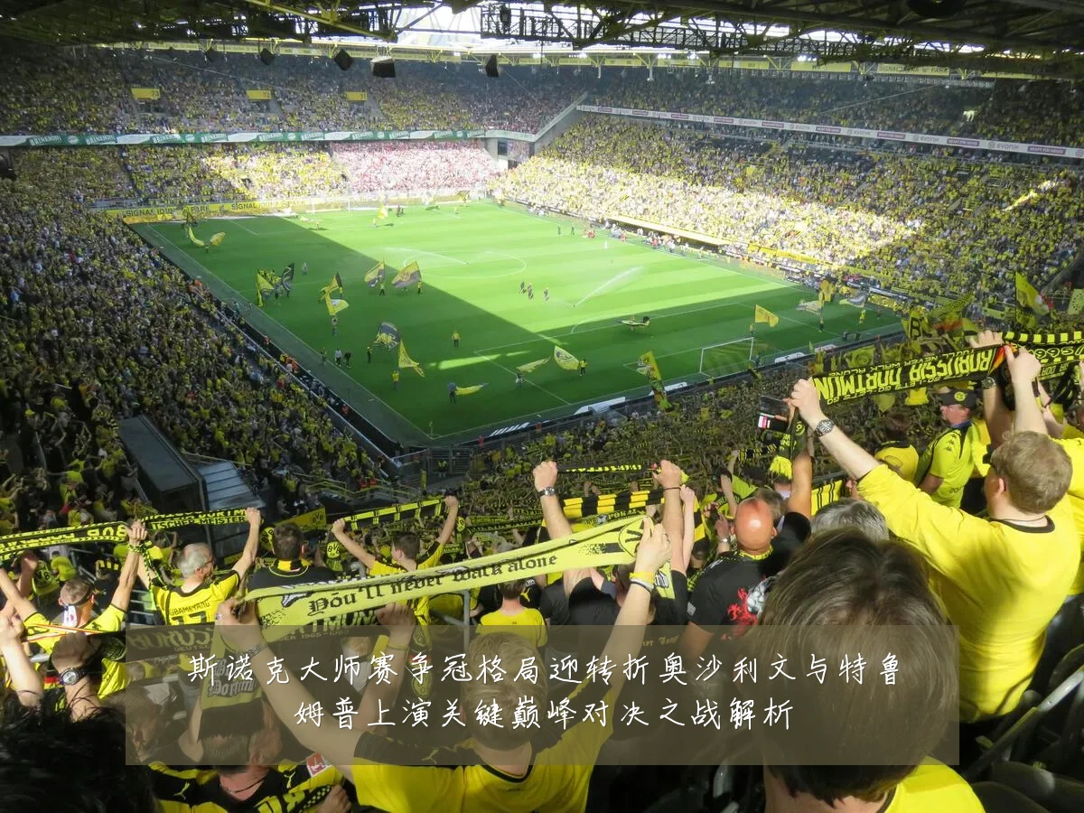 斯诺克大师赛争冠格局迎转折奥沙利文与特鲁姆普上演关键巅峰对决之战解析
