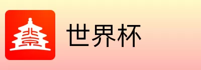 世界杯竞猜